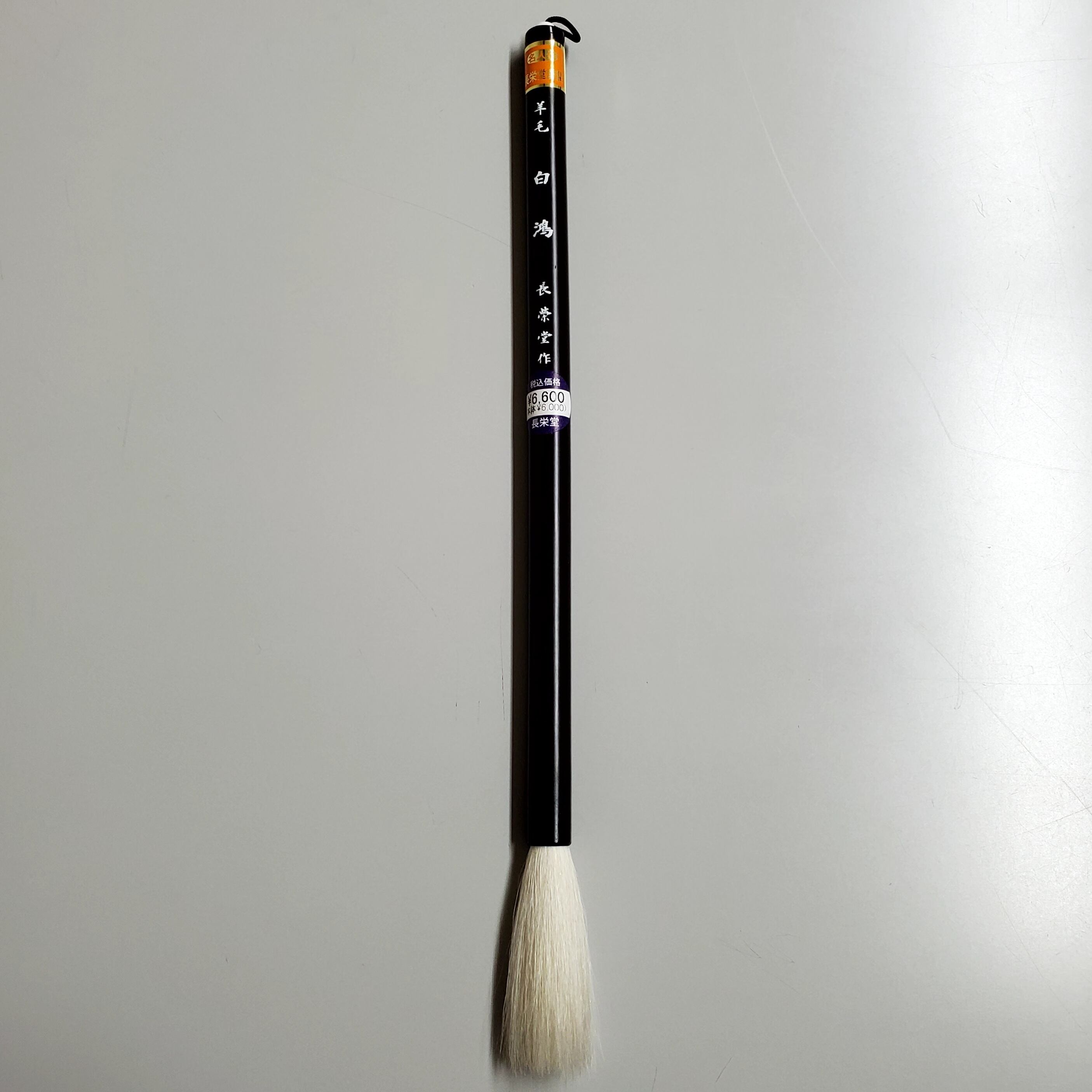 石飛博光先生選定筆 羊毛 白鴻 | 書道用品 慶花堂