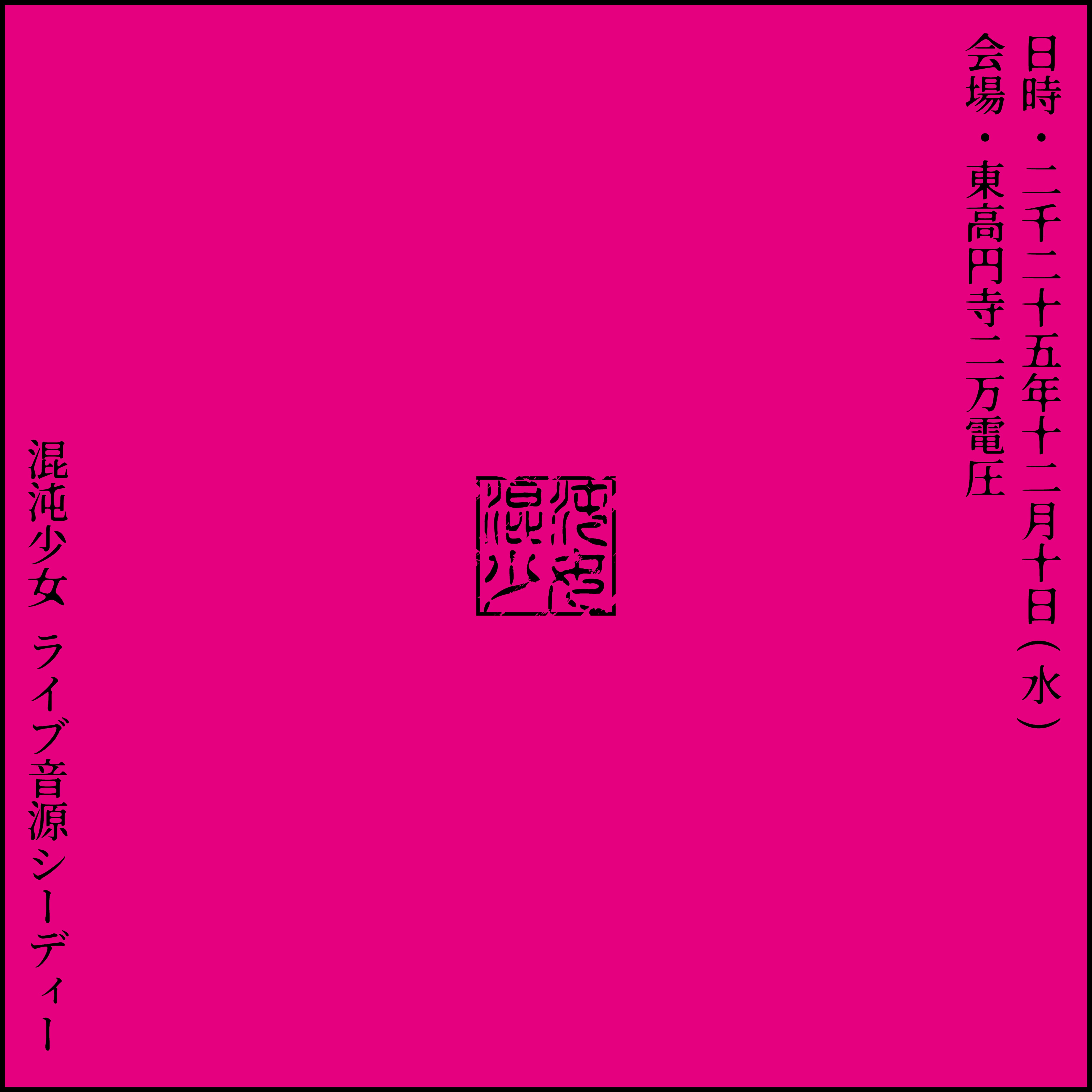 混沌少女 | Pretty one Official