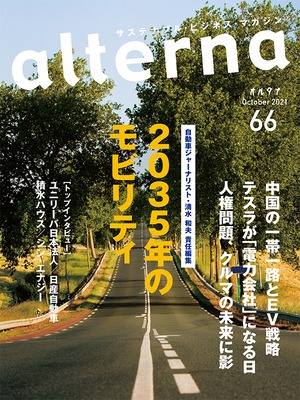 オルタナ66号（2021年9月30日発売）