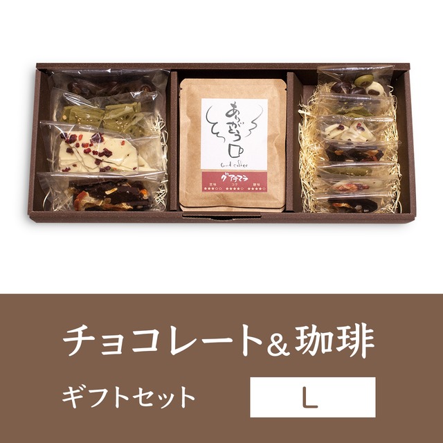 チョコレート&自家焙煎ドリップバッグ珈琲 ギフトセット（L）