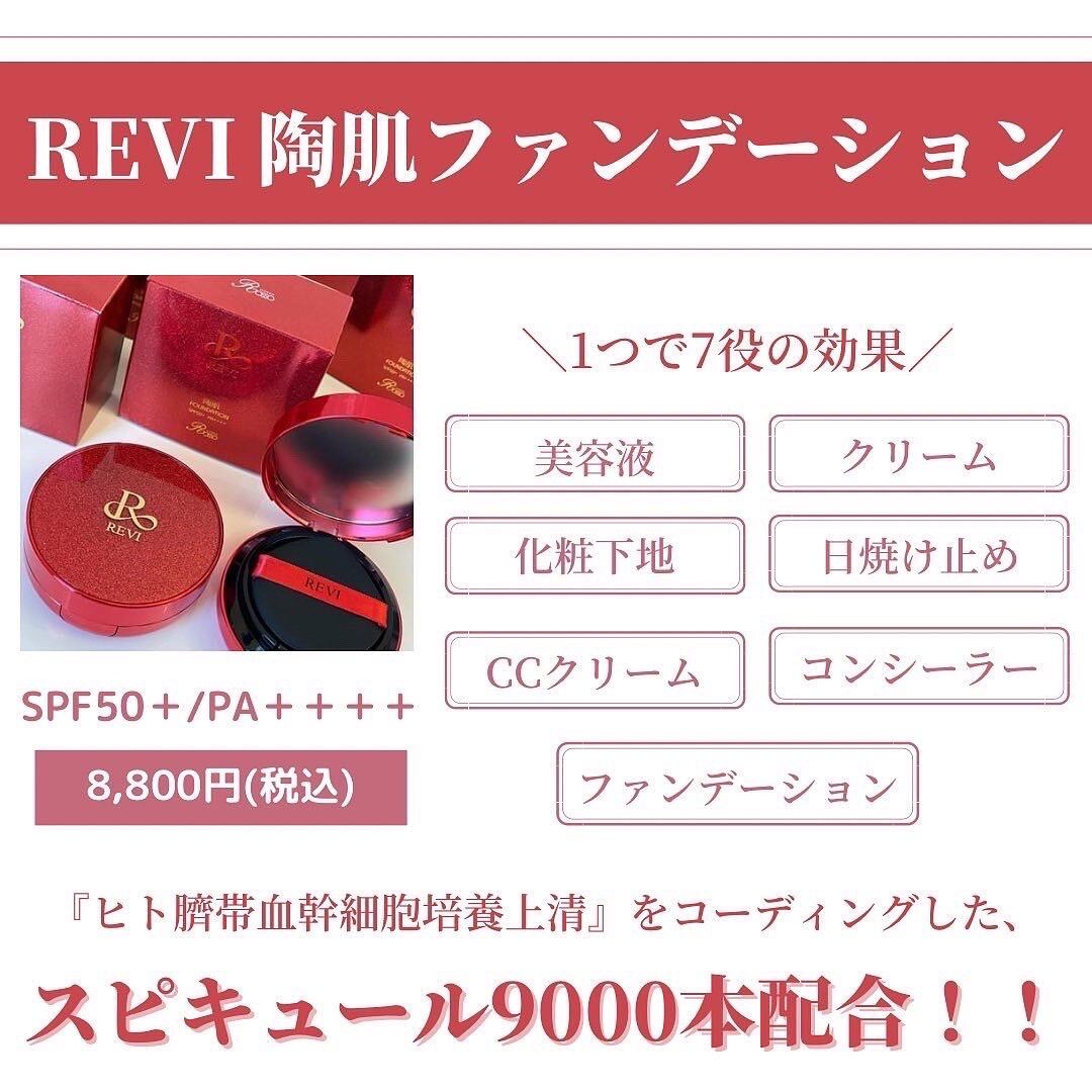 REVI お年玉企画 陶肌ファンデーション 限定 - ファンデーション