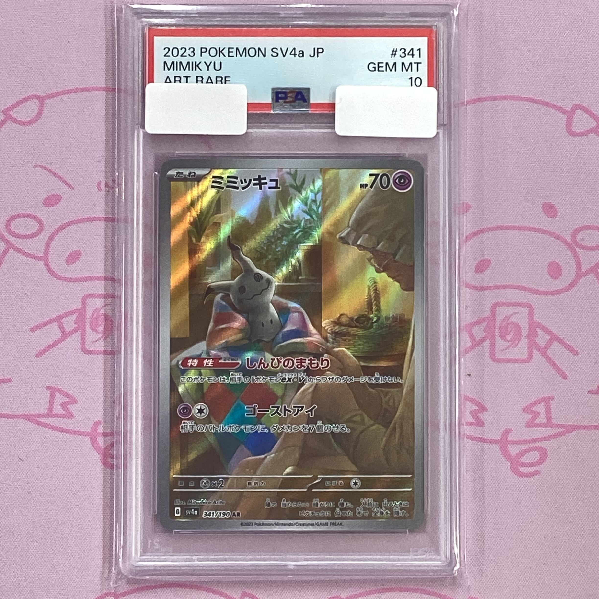 【Aランク】ミミッキュ(PSA10 AR