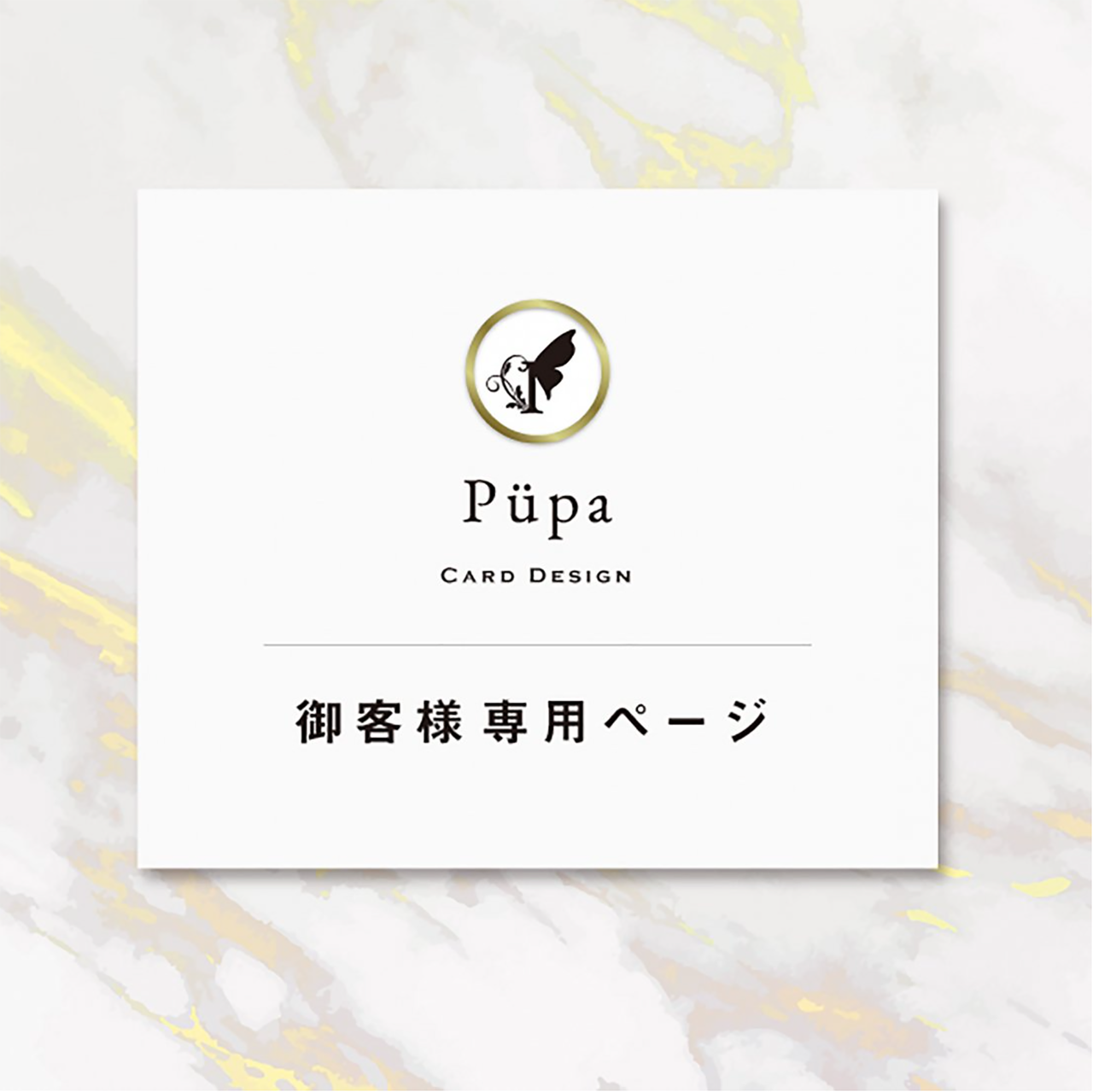 お客様専用ページ