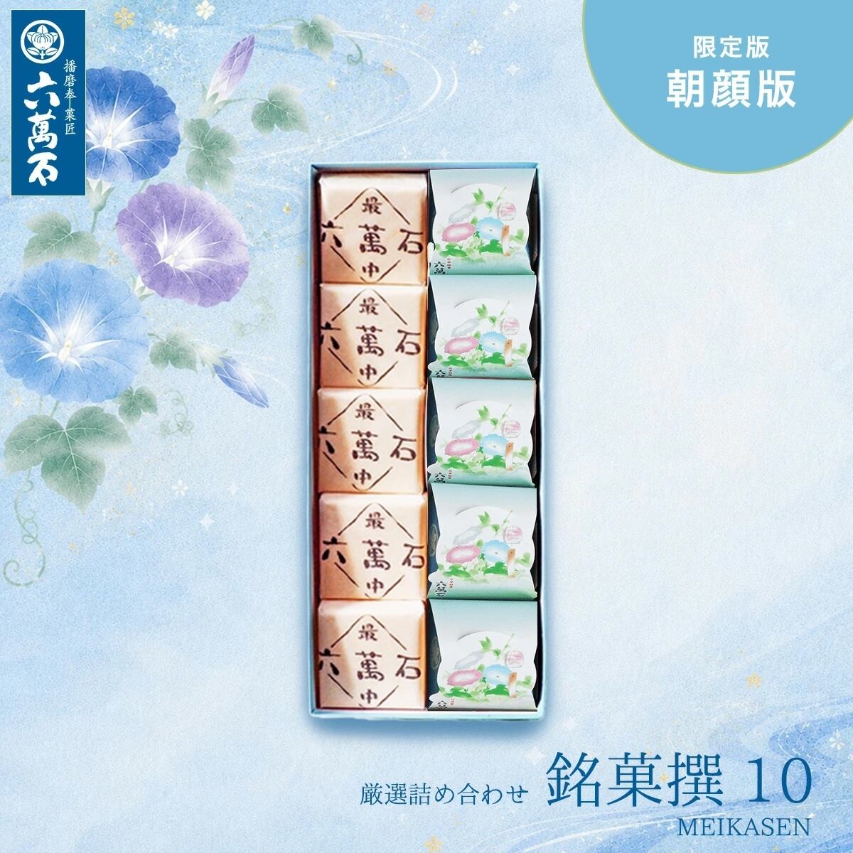 和菓子詰め合わせ「播磨の銘菓撰10 -朝顔版」#お祝い#お供え#ギフト#和菓子#お取り寄せ#土産#プレゼント#進物