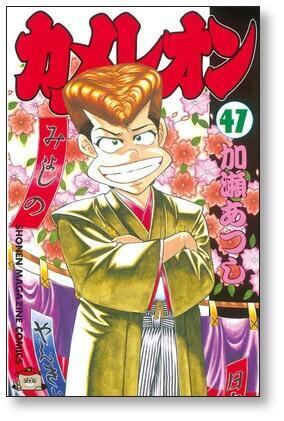 カメレオン 加藤あつし 全47巻完結セットまとめ売り カメレオン 加藤あつし 全47巻完結セットまとめ売り カメレオン 加藤