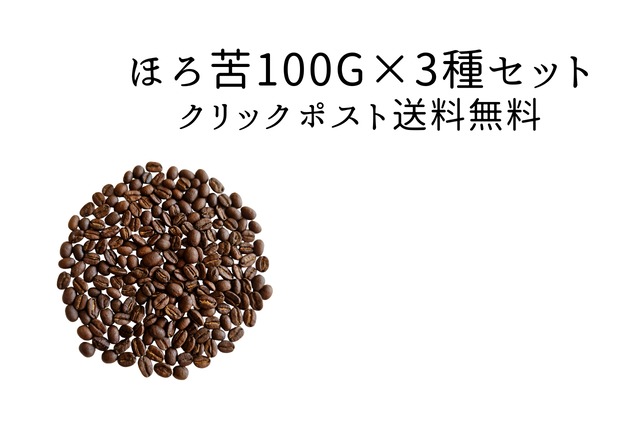 【クリックポスト送料無料】ほろ苦100g×3種セット