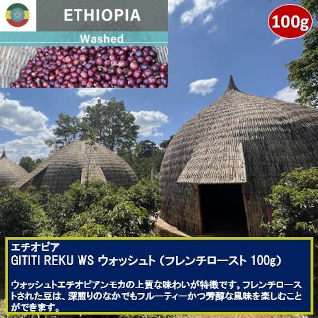 エチオピア GOTITI REKU WS ウォッシュト（フレンチロースト 100g）