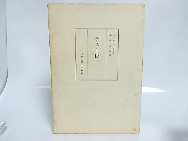 テスト氏　ポオル・ヴァレリー　小林秀雄　野田書房　初版 テスト氏 初版 / ポオル・ヴァレリイ 小林秀雄訳 (ポール・ヴァレリー