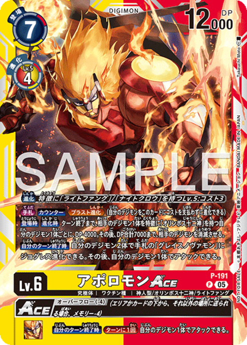 【特価】アポロモン ACE 【P】