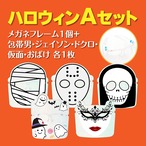 FS0021ハロウィンAセット※メガネフレームは1個付き。