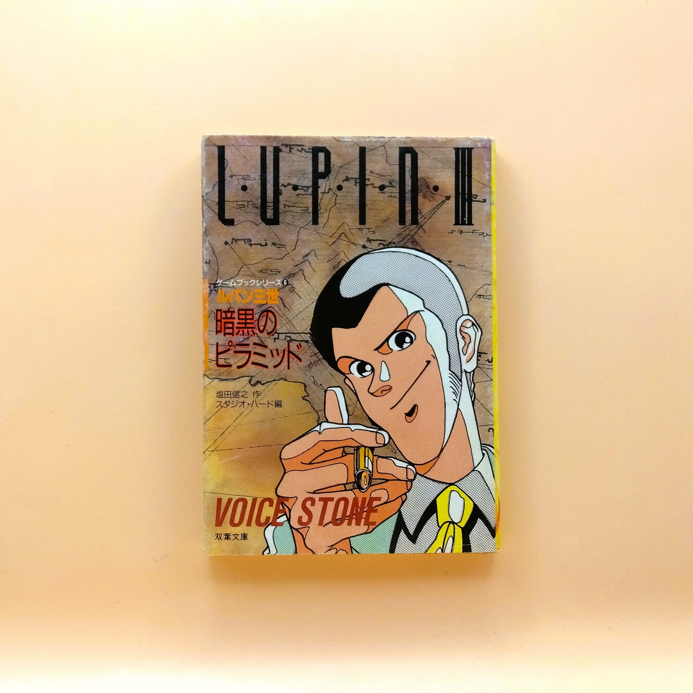 （最終巻あり）ゲームブック _ルパン三世_双葉文庫_３冊セット Amazon.co.jp: ルパン三世青の女王強奪作戦 (双葉文庫 ジ 1-1