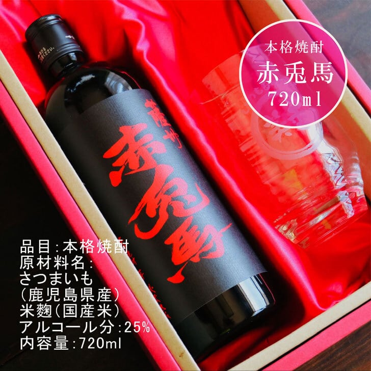 名入れ 焼酎 ギフト【 赤兎馬 本格焼酎 720ml 名入れ 香グラス セット 】 還暦祝い 誕生日 プレゼント 結婚祝い 結婚 感謝 退職祝い 喜寿 古希 米寿 傘寿 白寿 芋焼酎 ギフト 父の日 母の日 お中元 お歳暮 敬老の日 クリスマス 成人祝い 男性 女性 贈り物 結婚記念日 ありがとう おめでとう