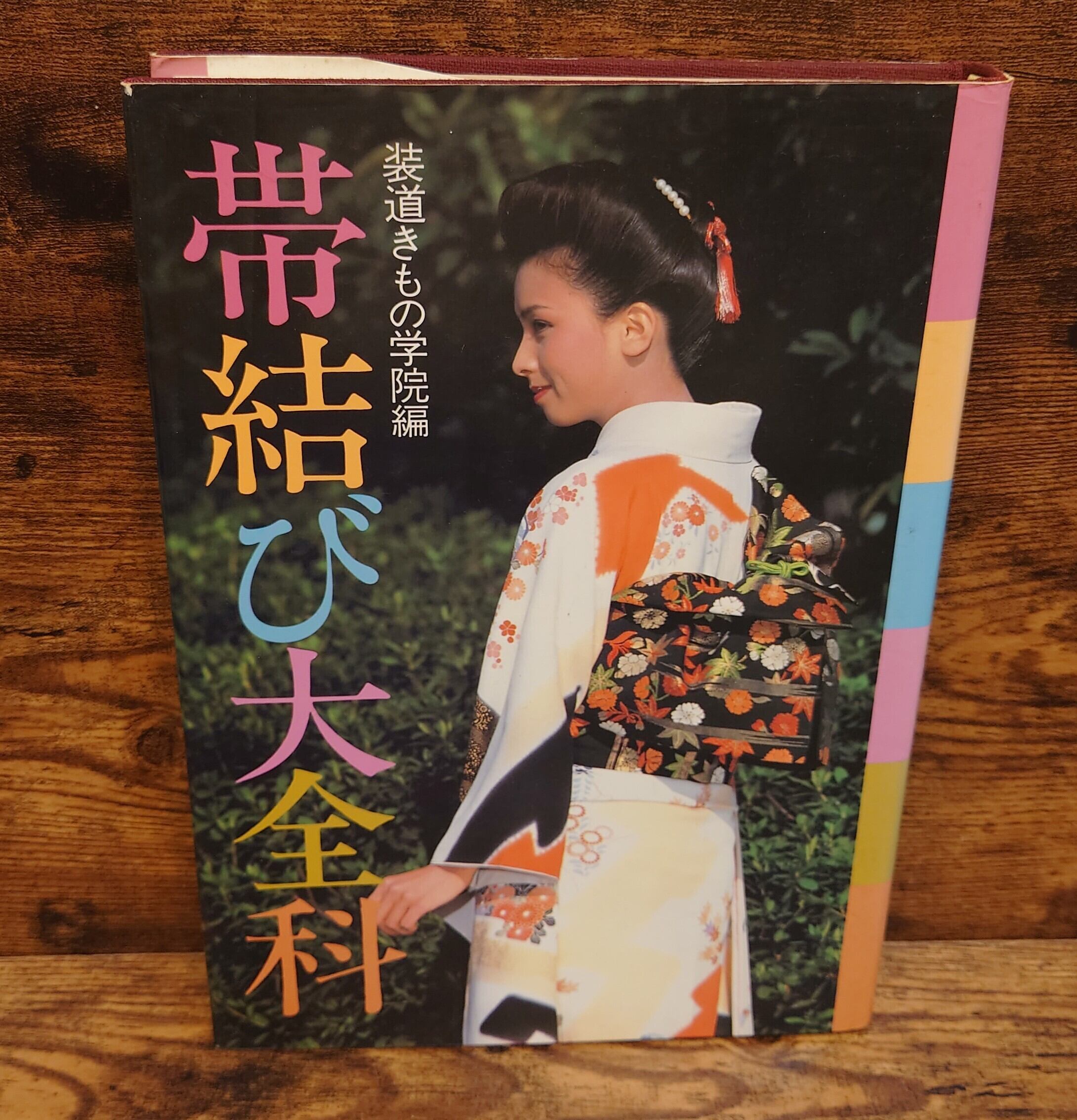 帯結び大全科 帯結び大全科 | 弥生坂 緑の本棚