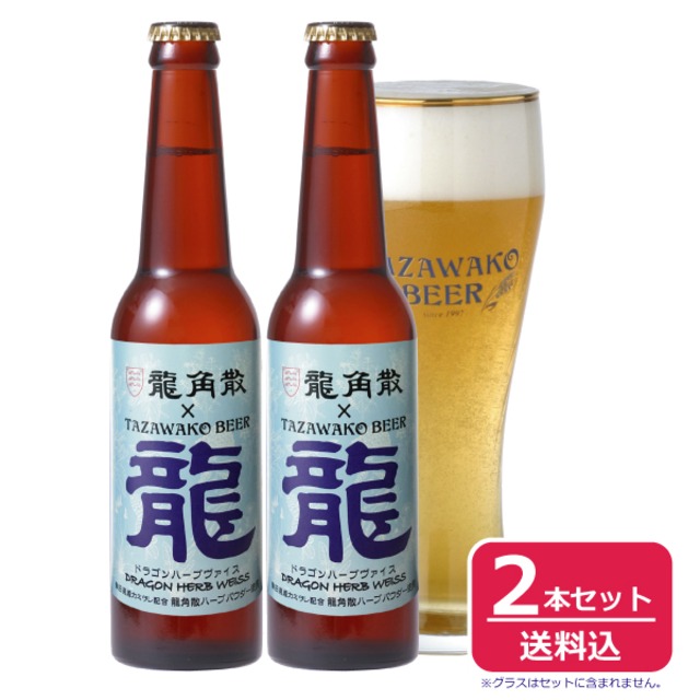田沢湖ビール ドラゴンハーブヴァイス<限定醸造>２本セット【送料込み！】