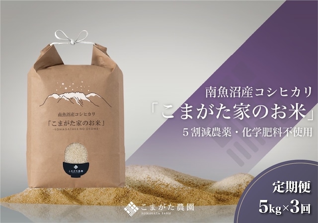 【定期便5kg×3回コース】令和5年産  雪室貯蔵「こまがた家のお米」農薬5割減栽培米　南魚沼産コシヒカリ