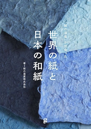 『「紙の温度」が出会った 世界の紙と日本の和紙』