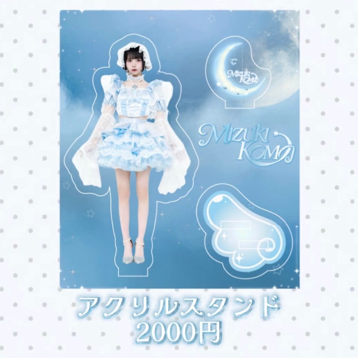 アクリルスタンド(8th 衣装 ver.)【星野 あみ】 | サクヤコノハナ