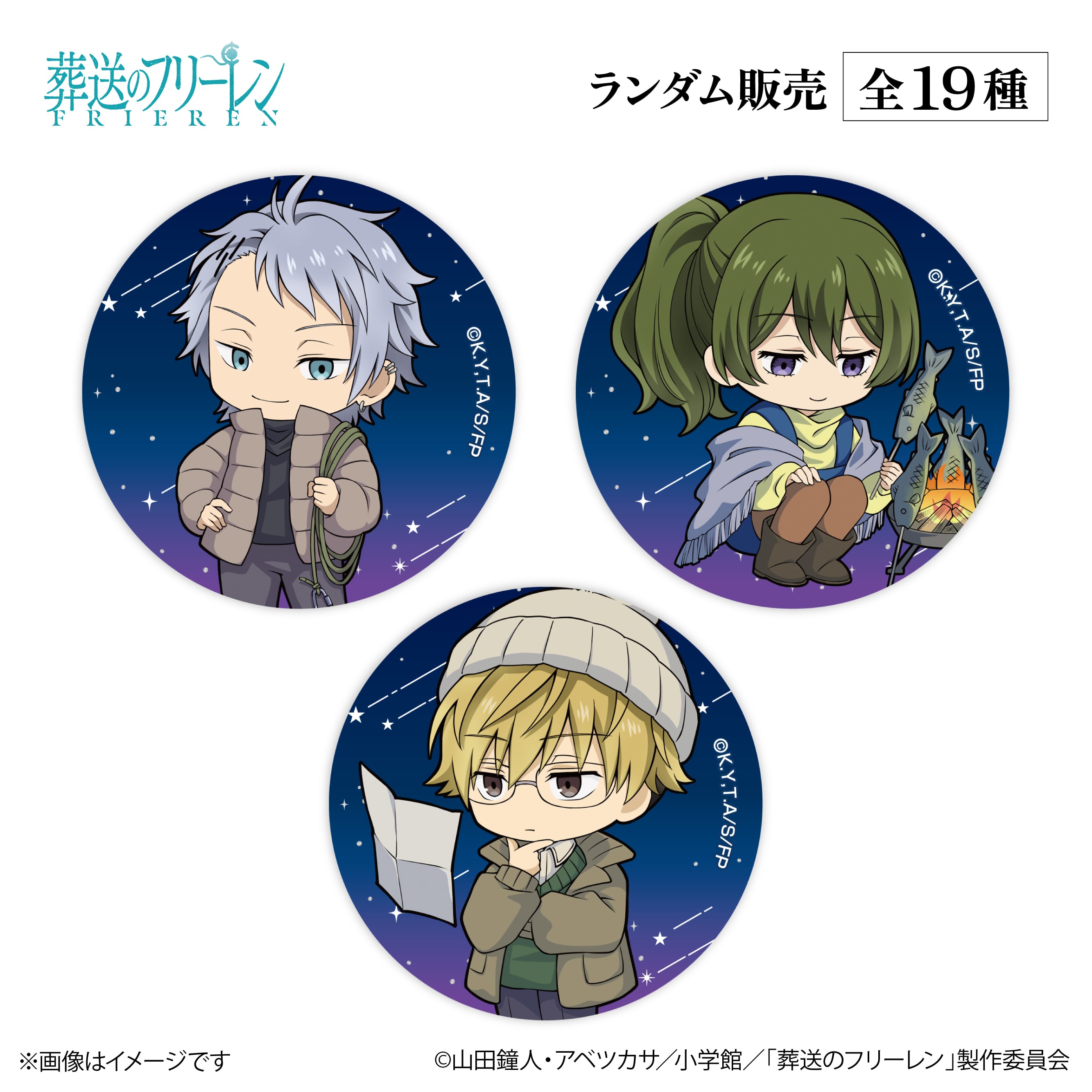 アニメ『葬送のフリーレン』× ORBcafe 【ちびキャラ缶バッジ 天体観測