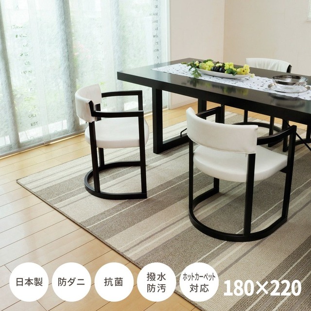 撥水機能付きの日本製ダイニングラグ マージ 180×220cm