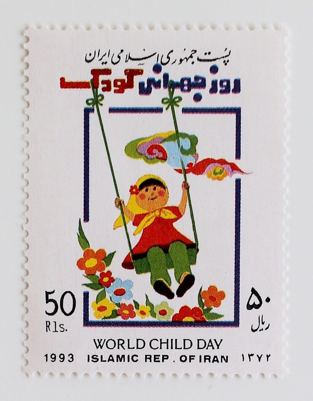 イラン 記念切手 世界こどもの日 / イラン 1993 | Stempel ― 旅する切手 ―