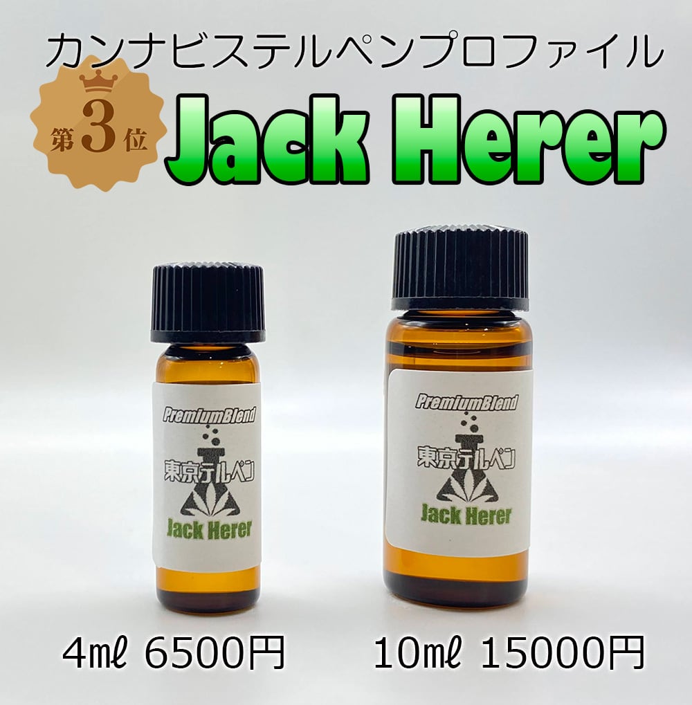 JackHererテルペンプロファイル | 東京テルペン