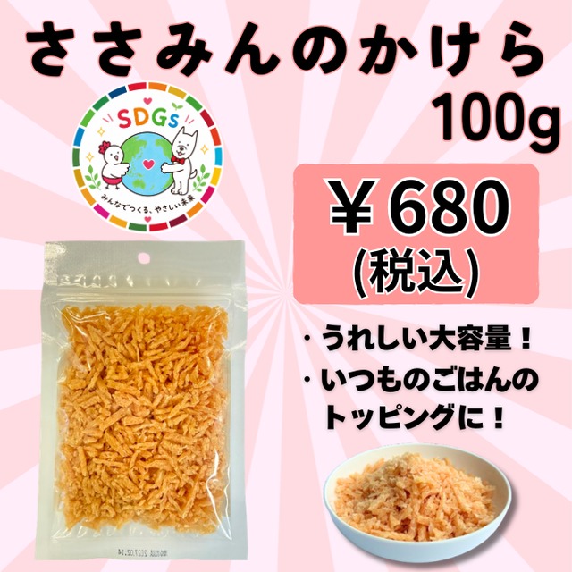 【わけあり品】ささみんのかけら（100g）