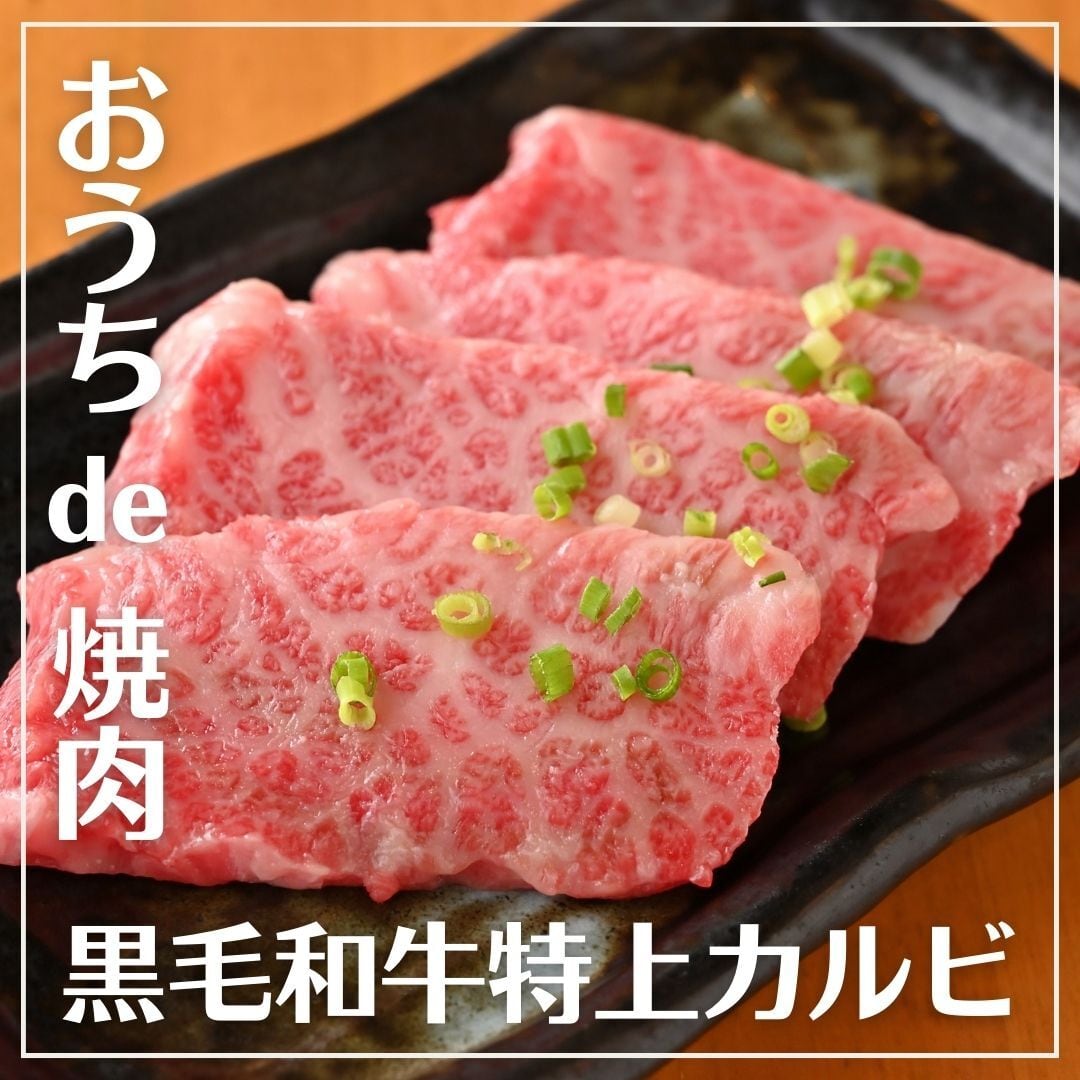 特上カルビページ A5黒毛和牛】特上カルビ 約150g | 焼肉食材卸・販売「井本精肉店」