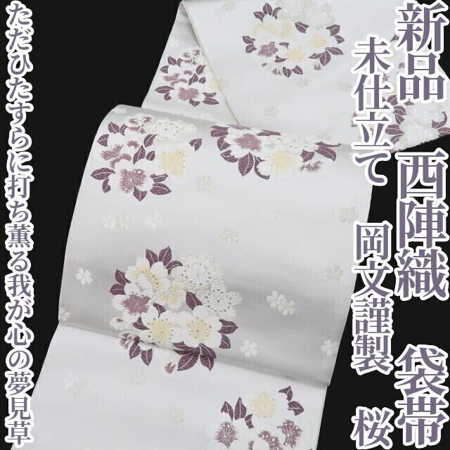 新品 未仕立て 岡文謹製 桜 着物“正統息づく西陣の道…ただひたすらに 