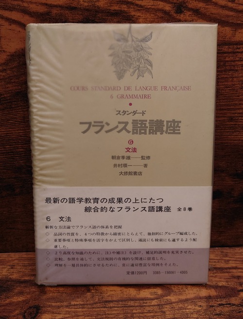スタンダード　フランス語講座　6　文法