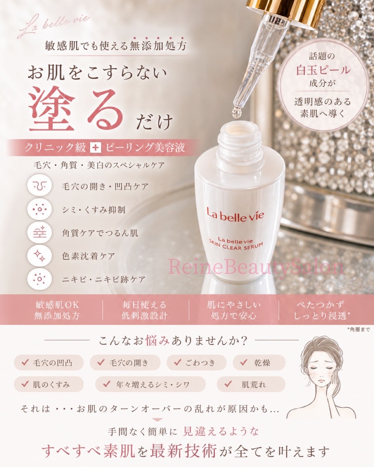 ラベルヴィスキンクリアセラム〈白玉ピール〉 30ml | ReineBeautySalon