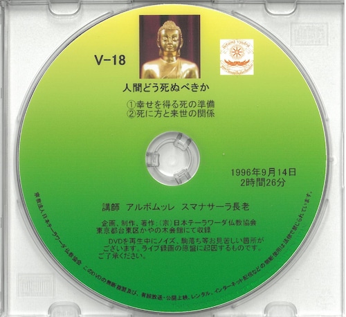 【DVD】V-18「人間どう死ぬべきか」