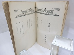 （雑誌）民謡詩人　第3巻第2号　/　　竹久夢二表紙・カット　三木露風佐藤惣之助他　[29882]