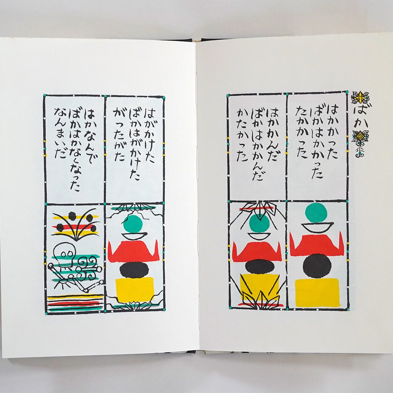 ことばあそびうた 谷川俊太郎・詩 / 瀬川康男・絵 | タイムカプセル