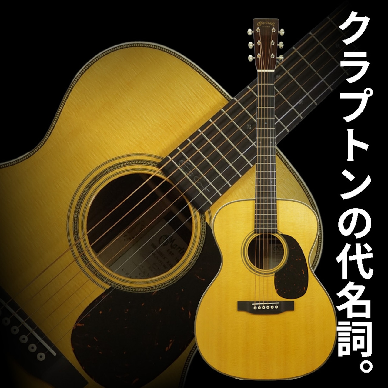 Martin 000-28EC Eric Clapton Signature [本数限定特別価格]
