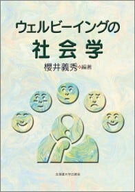 ウェルビーイングの社会学　北海道大学出版会