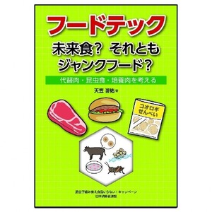 フードテック　未来食？それともジャンクフード？2冊セット