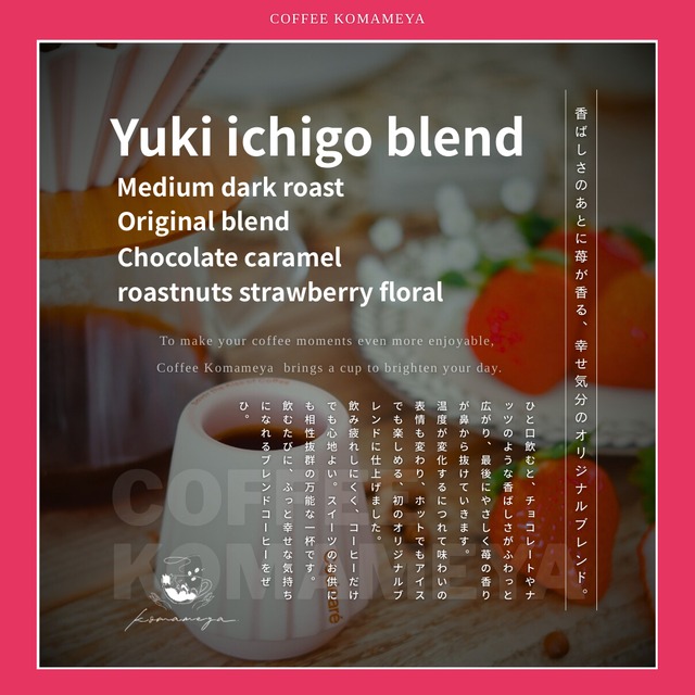 【オリジナルブレンド】幸苺｜Medium dark roast-100g
