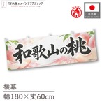 【受注生産】横幕 防炎 ポンジ 和歌山の桃01 180×60cm 52448