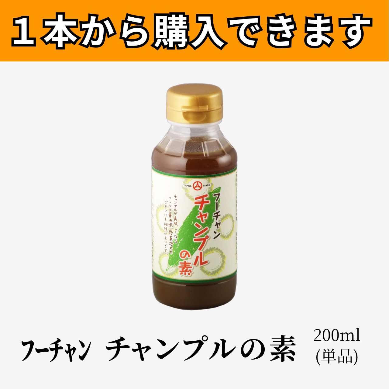 ﾌｰﾁｬﾝ チャンプルの素200ml(単品)