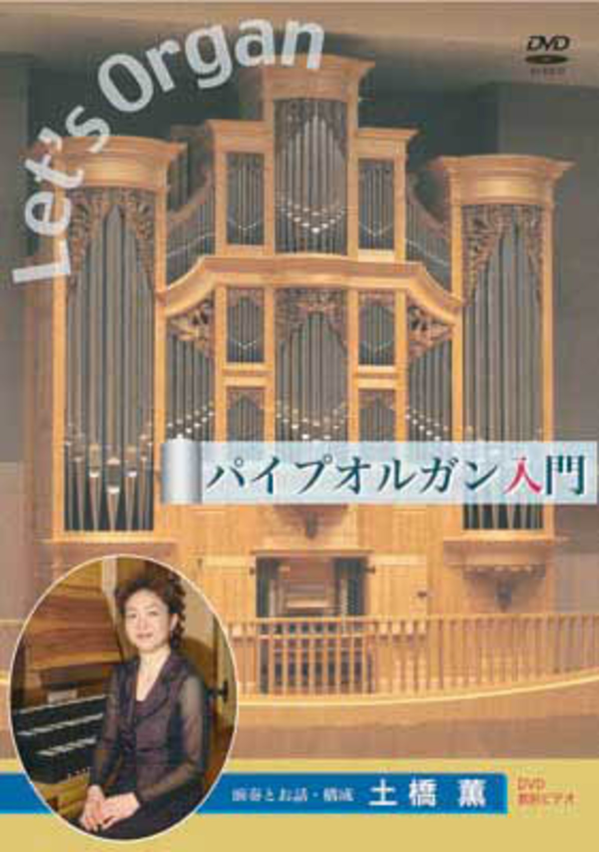 DVD「パイプオルガン入門 」演奏とお話・構成：土橋薫 | 音と風と 
