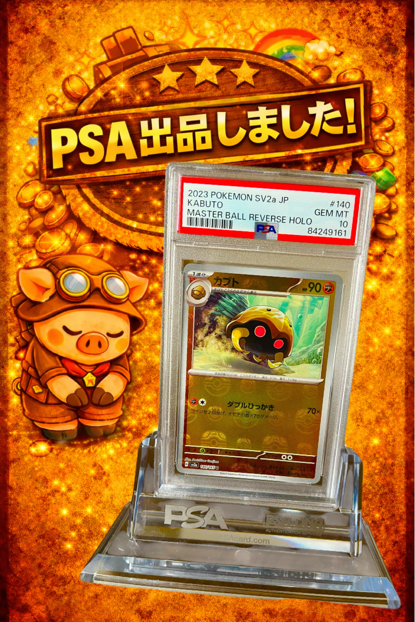 PSA10】カブト(マスボミラー) SV2a 140/165 ポケモン151 鑑定品