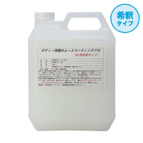 ボディ撥水ムースコーティングプロ _4L