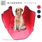 予約 ペットグッズ 後部座席 カーシートカバー 汚れ防止 防水 滑り止め 洗える 犬 猫 小型犬 中型犬 大型犬 ドライブシート ペット用シートカバー ペットドライブ シート保護 折りたたみ 車内清掃簡単 防水シート アウトドア 旅行【cw-a-6413】