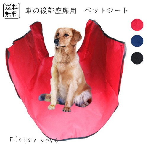 予約 ペットグッズ 後部座席 カーシートカバー 汚れ防止 防水 滑り止め 洗える 犬 猫 小型犬 中型犬 大型犬 ドライブシート ペット用シートカバー ペットドライブ シート保護 折りたたみ 車内清掃簡単 防水シート アウトドア 旅行【cw-a-6413】