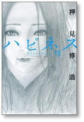ハピネス 押見修造 [1-10巻 漫画全巻セット/完結] | 漫画全巻 コミック