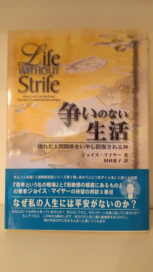 争いのない生活　壊れた人間関係をいやし回復される神