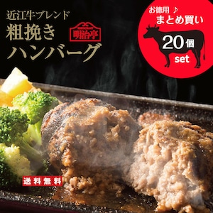 近江牛ブレンド粗挽きハンバーグ 20個セット オリジナルソース入り