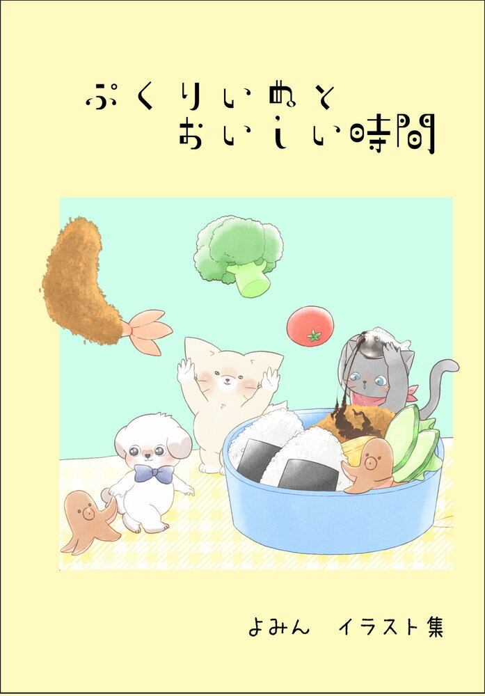 ぷくりいぬとおいしい時間 ／ よみん | Arquet