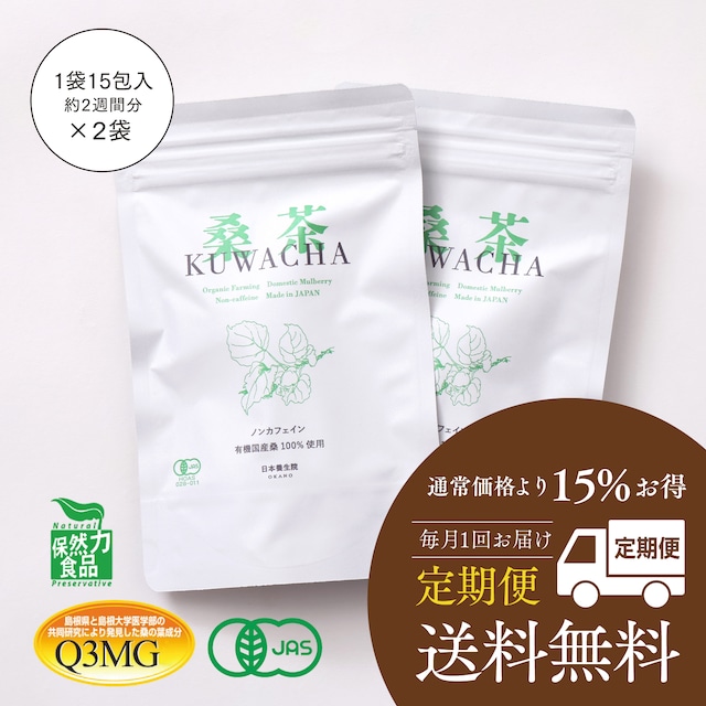 定期便【KUWACHA】桑茶  約1ヶ月分（15包×2袋）［毎月1回お届け］