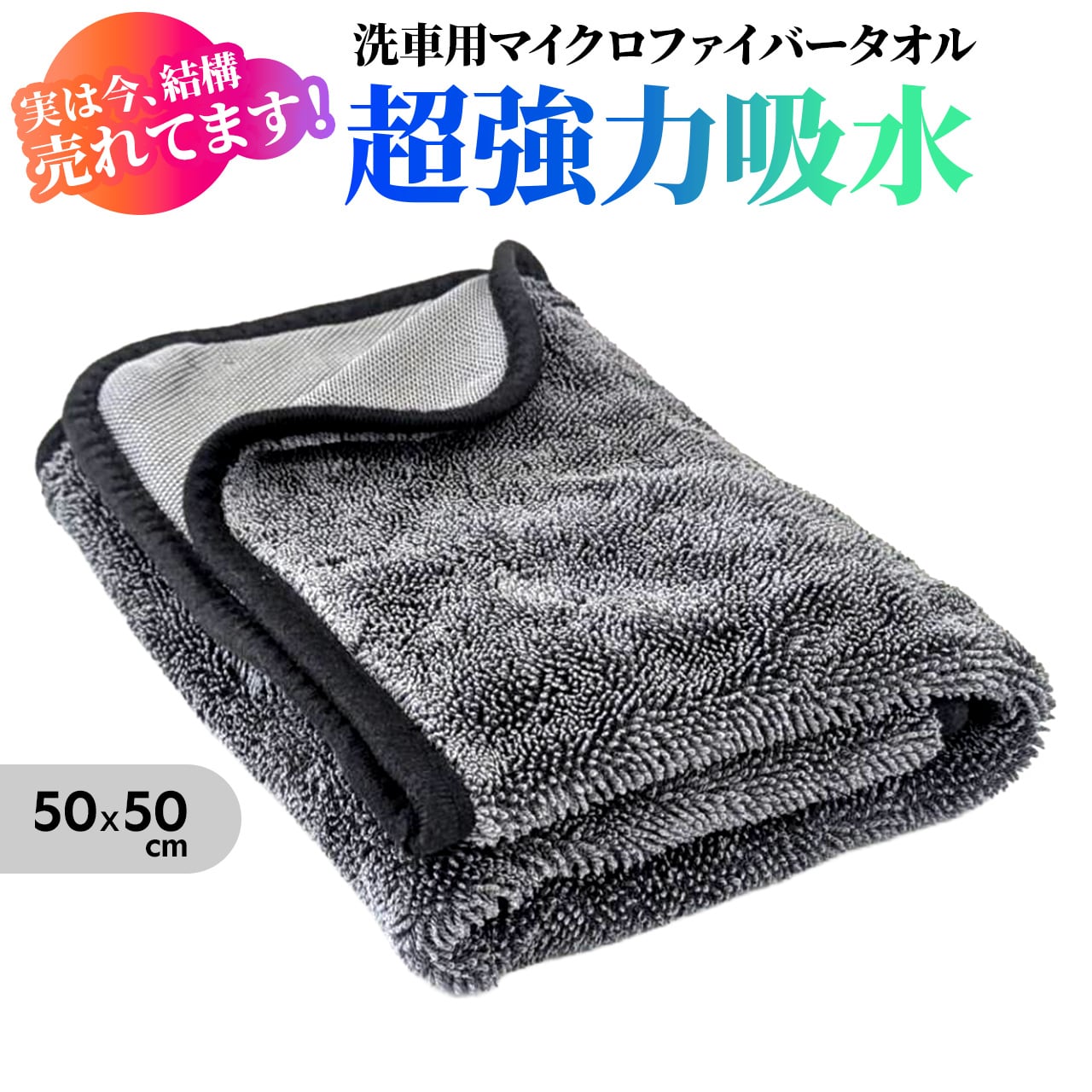洗車用タオル aquareion MF1（50×50 cm） | 洗車・カーライフ用品店